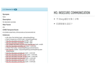 M3: INSECURE COMMUNICATION
➤ 平文http通信を強く示唆
➤ 位置情報を送信？
 