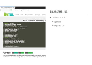 DISASSEMBLING
➤ ツールチェイン
➤ apktool
➤ SQLite3 DB
 