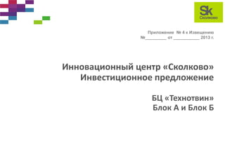 D2 Techno Twin-Investment Memo-2013-03-06 (1) | PPT
