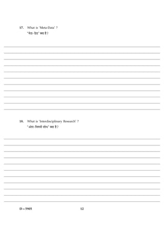 17.   What is ‘Meta-Data’ ?
      Ò×ðÅæ-ÇðÅæÓ €Øæ ãñ?




18.   What is ‘Interdisciplinary Research’ ?
      Ò¥´ÌÚ-çßáØè àææðÏÓ €Øæ ãñ?




D—5905                                         12
 