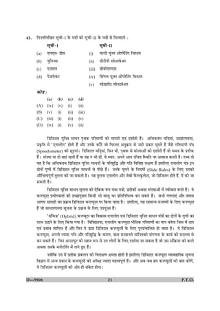 45.   çÙ•ÙçÜç¹Ì âê¿è-I ·ð¤ ×Îæð´ ·¤æð âê¿è-II ·ð¤ ×Îæð´ âð ç×Üæ§Øð Ñ
            âê¿è-I                             âê¿è-II
      (a)       °×°â-Çæðâ                    (i)     ×ËÅè ØêÁÚ ¥æðÂÚðçÅ´» çâSÅ×
      (b)       ØéçÙ•â                       (ii)    ÇèÅèÂè âæð•Åßð¥Ú
      (c)       °•âÜ                         (iii)   ÇèÕè°×°â
      (d)       ÂðÁ×ð·¤Ú                     (iv)    çâ´»Ü ØêÁÚ ¥æðÂÚðçÅ´» çâSÅ×
                                             (v)     SÂýðÇàæèÅ âæð•Åßð¥Ú
      ·¤æðÇ Ñ
                (a)     (b)   (c)    (d)
      (A)       (iv)    (v)   (i)    (ii)
      (B)       (v)     (i)   (ii)   (iii)
      (C)       (iii)   (i)   (ii)   (v)
      (D)       (iv)    (i)   (v)    (ii)


               çÇçÁÅÜ Øéç•Ì âæÏÙ ÂëÍ·¤ ÂçÚ×æ‡ææð´ ·¤æð ×æÂÌè °ß´ ÎàææüÌè ãñ´Ð ¥çÏ·¤Ì× ƒæçÇØæ´, ©ÎæãÚ‡æÌØæ,
      Âý·ë¤çÌ âð Ò°ÙæÜæð»Ó ãæðÌè ãñ´ ¥æñÚ ©Ù·ð¤ ·¤æ¡Åð Áæð çÙÚ‹ÌÚ ¥Ùé·ý¤× âð ©âè Âý·¤æÚ ƒæê×Ìð ãñ Áñâð »çÌ×æÂè Ø´˜æ
      (Speedometer) ·¤è âê§Øæ´Ð çÇçÁÅÜ ƒæçÇ¸Øæ´, çÈ¤Ú Öè, ÂëÍ·¤ âð â´•Øæ¥æð´ ·¤æð ÎàææüÌè ãñ´ Áæð â×Ø ·ð¤ ÂýÌè·¤
      ãñ´Ð â´•Øæ Øæ Ìæð ßãæ´ ÚãÌè ãñ´ Øæ Øã Ù Öè ãæð´, ßð SßÌÑ ¥ÂÙð ¥æÂ ©ç¿Ì çSÍçÌ ÂÚ ¥æßæÁ ·¤ÚÌè ãñÐ Ì‰Ø Ìæð
      Øã ãñ ç·¤ ¥çÏ·¤Ì× çÇçÁÅÜ Øéç•Ì âæÏÙæð´ ·ð¤ ÂçÚàæéçh ¥æñÚ »çÌ çßçàæC Üÿæ‡æ ãñ´ §âçÜ° °ÙæÜæð» Ø´˜æ §Ù
      ÎæðÙæð´ »é‡ææð´ ×ð´ çÇçÁÅÜ Øéç•Ì âæÏÙæð´ âð ÂèÀð ãñ´Ð ©Ù·ð¤ ƒæê×Ùð ·ð¤ çÙØ×æð´ (Slide Rules) ·ð¤ çÜ° ©Ù·¤è
      ¥æñç¿ˆØÂê‡æü ÌéÜÙæ ·¤è Áæ â·¤Ìè ãñÐ Øã ÌéÜÙæ °ÙæÜæð» ¥æñÚ ÁðÕè ·ñ¤Ü·ê¤ÜðÅÚ, Áæð çÇçÁÅÜ ãæðÌð ãñ´, ×ð´ ·¤è Áæ
      â·¤Ìè ãñÐ
               çÇçÁÅÜ Øéç•Ì âæÏÙ âê¿Ùæ ·¤æð °ðç·¤·¤ M¤Â ØÍæ Â˜ææð´, ÂýÌè·¤æð´ ¥Íßæ â´•Øæ¥æð´ ×ð´ Sßè·¤æÚ ·¤ÚÌð ãñ´Ð Øð
      ·¤•ŒØêÅÚ ÂýØæð»·¤Ìæü ·¤è §‘ÀæÙéâæÚ ç·¤âè Öè ßSÌé ·¤æ ÂýçÌçÙçÏˆß ·¤Ú â·¤Ìð ãñ´Ð âÖè »‡æÙæ°´ ¥æñÚ Ì×æ×
      ¥æ»× âæ×»ýè ·¤æ Âý·ý¤× çÇçÁÅÜ ·¤•ŒØêÅÚ ÂÚ ç·¤Øæ ÁæÌæ ãñÐ §âçÜ°, Øã âæ×æ‹Ø ×‹ÌÃØæð´ ·ð¤ çÜ° ·¤•ŒØêÅÚ
      ãñ´ Áæð âæÏæÚ‡æÌØæ âê¿Ùæ ·ð¤ Âý·ý¤× ·ð¤ çÜ° ©ÂØé•Ì ãñ´Ð
               Òâ´ç×ŸæÓ (Hybrid) ·¤•ŒØêÅÚ ·¤æ çß·¤æâ °ÙæÜæð» °ß´ çÇçÁÅÜ Øéç•Ì âæÏÙ Ø´˜ææð´ ·¤æ ÎæðÙæð´ ·ð¤ »é‡ææð´ ·¤æ
      ÜæÖ ©ÆæÙð ·ð¤ çÜ° ç·¤Øæ »Øæ ãñÐ çßçàæCÌØæ, °ÙæÜæð» ·¤•ŒØêÅÚ ÖæñçÌ·¤ ÂçÚ×æ‡ææð´ ·¤æ ×æÂ ·¤Úð»æ çÁâ ×ð´ ÌæÂ
      °ß´ ÎÕæß àææç×Ü ãñ´ ¥æñÚ çÈ¤Ú Øð ÇæÅæ çÇçÁÅÜ ·¤•ŒØêÅÚæð´ ·ð¤ çÜ° ÂéÙÂýü¿æçÜÌ ãæð ÁæÌæ ãñÐ Øð çÇçÁÅÜ
      ·¤•ŒØêÅÚ, ¥ÂÙè ’ØæÎæ »çÌ ¥æñÚ ÂçÚàæéçh ·ð¤ ·¤æÚ‡æ, ÇæÅæ â•Õ‹Ïè âæ´ç•Ø·¤è â´»‡æÙæ ·ð¤ ·¤æØü ·¤æð âÚÜÌæ âð
      ·¤Ú â·¤Ìð ãñ´Ð çÈ¤Ú ¥æ©ÅÂéÅ ·¤æð âãÁ M¤Â âð ©Ù Üæð»æð´ ·ð¤ çÜ° ÎàææüØæ Áæ â·¤Ìæ ãñ Áæð ©â â´ç·ý¤Øæ ·¤æð ·¤ÚÙð
      ¥Íßæ ©â·ð¤ ×ÙèÅçÚ´» ×ð´ Ü»ð ãé° ãñ´Ð
             •Øæð´ç·¤ ©Ù ×ð´ ÂýÌè·¤ Âý·¤ÜÙ ·¤è çßÜÿæ‡æ ÿæ×Ìæ ãæðÌè ãñ §âçÜ° çÇçÁÅÜ ·¤•ŒØêÅÚ ÃØæßãæçÚ·¤ âê¿Ùæ
      çß™ææÙ ×ð´ ¥‹Ø Âý·¤æÚ ·ð¤ ·¤•ŒØêÅÚæð´ ·¤è ¥Âðÿææ ’ØæÎæ ×ãˆßÂê‡æü ãñ´Ð ¥æñÚ ¥Õ ÁÕ ã× ·¤•ŒØêÅÚæð´ ·¤è ÕæÌ ·¤Úð´»ð´,
      Øð çÇçÁÅÜ ·¤•ŒØêÅÚæð´ ·¤è ¥æðÚ ãè â´·ð¤Ì ãæð»æÐ

D—5906                                                    21                                                  P.T.O.
 