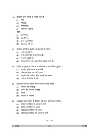 46.   ÇèÁèÅÜ Øéç•Ì âæÏÙæð´ ·ð¤ çßçàæC Üÿæ‡æ ãñ Ñ
      (i)    »çÌ
      (ii) ÂçÚàæéçh
      (iii) â×ØæÙéâæÚ
      (iv) ßæãÙ ·¤è ¥æâæÙè
      ©•æÚ Ñ
      (A) (i) °ß´ (ii)
      (B) (ii) °ß´ (iv)
      (C) (iv), (iii) ¥æñÚ (i)
      (D) (ii), (iii) ¥æñÚ (iv)

47.   ÇèÁèÅÜ ƒæçÇ¸Øæ¡ ·¤è Âý·ë¤çÌ °ÙæÜæð» ãæðÌè ãñ •Øæð´ç·¤ Ñ
      (A) ©Ù·ð¤ Îæð ·¤æ¡Åð ãñ´Ð
      (B) ©Ù·ð¤ ·¤æ¡Åð çÙÚ´ÌÚ ×æ˜ææ ×ð´ ƒæé×Ìð ãñÐ
      (C) ßð â×Ø ÎàææüÌè ãñÐ
      (D) â×Ø ·ð¤ çÜØð ‹ØæØ Øé•Ì â´•Øæ ÂýÎçàæüÌ ·¤ÚÌð ãñÐ

48.   ãæ§üçÕýÇ¸ ·¤•ŒØêÅÚâ ·¤æ çß·¤æâ çÙ•ÙçÜç¹Ì ·¤æ ÜæÖ ÜðÙð ãðÌé ãé¥æ ãñ Ñ
      (A) °ÙæÜæð» Øééç•Ì âæÏÙ ·¤è âæ×‰Øü
      (B) ÇèÁèÅÜ Øéç•Ì âæÏÙ ·¤è âæ×‰Øü
      (C) °ÙæÜæð» °ß´ ÇèÁèÅÜ Øéç•Ì âæÏÙæð´ ·¤æ âæ×‰Øü
      (D) ©ÂÚæð•Ì ×ð´ âð ·¤æð§ü Öè Ùãè´

49.   °ÙæÜæð» ·¤•ŒØêÅÚâ ÖæñçÌ·¤ ÂçÚ×æ‡æ ×æÂÙ ·¤ÚÌæ ãñ •Øæð´ç·¤ Ñ
      (A) ÌæÂ·ý¤× °ß´ ÂçÚàæéçh
      (B) ©Ù·¤è Ìèßý »çÌ °ß´ ÂçÚàæéçh
      (C) ×æÙß
      (D) â´¿æÜÙ ×ð´ ÁçÅÜÌæ

50.   ¥ÙéÂýØé•Ì âê¿Ùæ çß™ææÙ ×ð´ ÇèÁèÅÜ ·¤•ŒØêÅÚâ ·¤æ ×ãˆß ãñ •Øæð´ç·¤ Ñ
      (A) â´·ð¤Ì ãSÌ·¤æñàæÜ ·¤è ÿæ×Ìæ ·¤è ·¤×è
      (B) â´·ð¤Ì ãSÌ·¤æñàæÜ ·¤è ÿæ×Ìæ
      (C) ÇèÁèÅÜ ãSÌ·¤æñàæÜ ·¤è ÿæ×Ìæ
      (D) ÇèÁèÅÜ ãSÌ·¤æñàæÜ ·¤è ÿæ×Ìæ ·¤è ·¤×è



                                                   -oOo-


D—5906                                               23                      P.T.O.
 