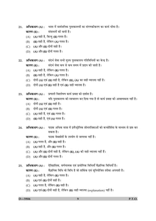21.   ¥çÖ·¤ÍÙ (A) : ÖæÚÌ ×ð´ âæßüÁçÙ·¤ ÂéSÌ·¤æÜØæð´ ·¤æ â´»‡æ·¤è·¤Ú‡æ ·¤æ ·¤æØü Ïè×æ ãñÐ
      ·¤æÚ‡æ (R) :     â´âæÏÙæð´ ·¤è ·¤×è ãñÐ
      (A) (A) âãè ãñ, ç·¤‹Ìé (R) »ÜÌ ãñÐ
      (B) (R) âãè ãñ, Üðç·¤Ù (A) »ÜÌ ãñÐ
      (C) (A) ¥æñÚ (R) ÎæðÙæð´ âãè ãñÐ
      (D) (A) ¥æñÚ (R) ÎæðÙæð´ »ÜÌ ãñÐ


22.   ¥çÖ·¤ÍÙ (A) : â´ÎÖü âðßæ âÖè ×é•Ø ÂéSÌ·¤æÜØ »çÌçßçÏØæð´ ·¤æ ·ð¤‹Îý ãñÐ
      ·¤æÚ‡æ (R) :        â´ÎÖü âðßæ ·¤× âð ·¤× â×Ø ×ð´ ÂýÎæÙ ·¤è ÁæÌè ãñÐ
      (A) (A) âãè ãñ, Üðç·¤Ù (R) »ÜÌ ãñÐ
      (B) (R) âãè ãñ, Üðç·¤Ù (A) »ÜÌ ãñÐ
      (C) ÎæðÙæð´ (A) °ß´ (R) âãè ãñ, Üðç·¤Ù (R), (A) ·¤æ âãè ÃØæ•Øæ Ùãè´ ãñÐ
      (D) ÎæðÙæð´ (A) °ß´ (R) âãè ãñ °ß´ (R) âãè ÃØæ•Øæ ãñÐ


23.   ¥çÖ·¤ÍÙ (A) : Âý‡ææÜè çßàÜðá‡æ ·¤æØü Âýßæã ·¤æð ÎàææüÌæ ãñÐ
      ·¤æÚ‡æ (R) :        ØçÎ ÂéSÌ·¤æÜØ ·¤æð Sß¿æÜÙ ·¤Ú çÎØæ »Øæ ãñ Ìæð ·¤æØü Âýßæã ·¤è ¥æßàØ·¤Ìæ Ùãè´ ãñÐ
      (A) ÎæðÙæð´ (A) °ß´ (R) âãè ãñÐ
      (B) ÎæðÙæð´ (A) °ß´ (R) »ÜÌ ãñÐ
      (C) (A) âãè ãñ, °ß´ (R) »ÜÌ ãñÐ
      (D) (R) âãè ãñ, °ß´ (A) »ÜÌ ãñÐ


24.   ¥çÖ·¤ÍÙ (A) :    ÂæÆ·¤ ¥çÏ·¤ ×æ˜ææ ×ð´ §Üñ•ÅþæðçÙ·¤ àææðÏÂç˜æ·¤æ¥æð´ ·¤æð ·¤‹âæðçàæüØæ ·ð¤ ×æŠØ× âð Âýæ# ·¤Ú
                       â·¤Ìæ ãñÐ
      ·¤æÚ‡æ (R) :     ÂæÆ·¤ ßðÕdæðÌæð´ ·ð¤ ©ÂØæð» âð Áæ»L¤·¤ Ùãè´ ãñÐ
      (A) (A) »ÜÌ ãñ, ¥æñÚ (R) âãè ãñÐ
      (B) (A) âãè ãñ, ¥æñÚ (R) »ÜÌ ãñÐ
      (C) (A) ¥æñÚ (R) ÎæðÙæð´ âãè ãñ, Üðç·¤Ù (R), (A) ·¤è âãè ÃØæ•Øæ Ùãè´ ãñ´Ð
      (D) (A) ¥æñÚ (R) ÎæðÙæð´ »ÜÌ ãñÐ


25.   ¥çÖ·¤ÍÙ (A) : °ðçÌãæçâ·¤, ß‡æüÙæˆ×·¤ °ß´ ÂýæØæðç»·¤ çßçÏØæ¡ ßñ™ææçÙ·¤ çßçÏØæ¡ ãñÐ
      ·¤æÚ‡æ (R) :     ßñ™ææçÙ·¤ çßçÏ ßæð çßçÏ ãñ Áæð Ìæç·ü¤·¤ °ß´ âêçÙØæðçÁÌ ÌÚè·¤æ ¥ÂÙæÌè ãñÐ
      (A) (A) âãè ãñ, Üðç·¤Ù (R) »ÜÌ ãñÐ
      (B) (A) °ß´ (R) ÎæðÙæð´ âãè ãñÐ
      (C) (A) »ÜÌ ãñ, Üðç·¤Ù (R) âãè ãñÐ
      (D) (A) °ß´ (R) ÎæðÙæð´ âãè ãñ, Üðç·¤Ù (R) âãè ÃØæ•Øæ (explanation) Ùãè´ ãñÐ

D—5906                                                 9                                                 P.T.O.
 