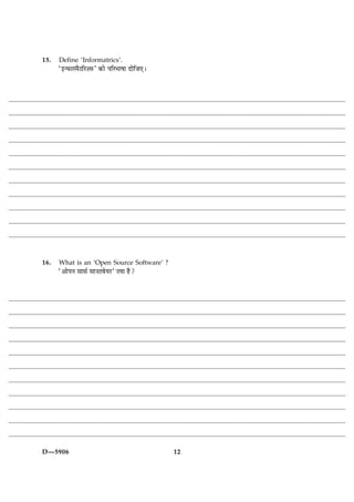 15.   Define ‘Informatrics’.
      Ò§‹È¤æÚ×ñÅçÚ•âÓ ·¤è ÂçÚÖæáæ ÎèçÁ°Ð




16.   What is an ‘Open Source Software’ ?
      Ò¥æðÂÙ âæâü âæ•ÅßðØÚÓ •Øæ ãñ?




D—5906                                      12
 