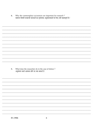 4.   Why the commonplace occurences are important for research ?
     âæ×æ‹Ø çßáØæð´ â•Õ‹Ïè ƒæÅÙæ¥æð´ ·¤æ »é‡ææˆ×·¤ ¥Ùéâ´ÏæÙ·¤Ìæü ·ð¤ çÜ° •Øæð´ ×ãˆßÂê‡æü ãñ?




5.   What does the researcher do in the case of failure ?
     ¥Ùéâ´ÏæÙ ·¤Ìæü ¥âÈ¤Ü ãæðÙð ÂÚ •Øæ ·¤ÚÌæ ãñ?




D—5906                                               6
 