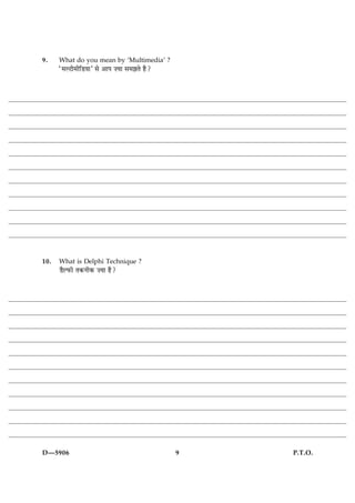 9.    What do you mean by ‘Multimedia’ ?
      Ò×ËÅè×èçÇØæÓ âð ¥æÂ •Øæ â×ÛæÌð ãñ?




10.   What is Delphi Technique ?
      ÇñËÈ¤è Ì·¤Ùè·¤ •Øæ ãñ?




D—5906                                     9   P.T.O.
 