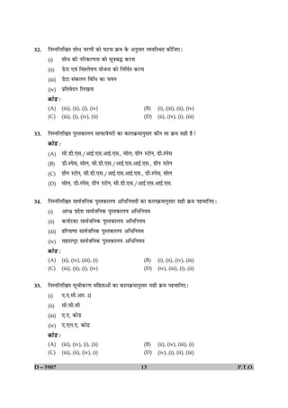 32.   çÙÙçÜç¹Ì àææðÏ ¿ÚU‡ææð´ ·¤æð ƒæÅUÙæ ·ý¤× ·ð¤ ¥ÙéâæÚU ÃØßçSÍÌ ·¤èçÁ°Ð

      (i)        àææðÏ ·¤è ÂçÚU·¤ËÂÙæ ·¤æð âê˜æÕh ·¤ÚUÙæ

      (ii)       ÇðUÅUæ °ß´ çßàÜðá‡æ ØæðÁÙæ ·¤æð çÙç×üÌ ·¤ÚUÙæ

      (iii)      ÇðUÅUæ â´·¤ÜÙ çßçÏ ·¤æ ¿ØÙ

      (iv)       ÂýçÌßðÎÙ çÜ¹Ùæ

      ·¤æðÇU Ñ
      (A)        (iii), (ii), (i), (iv)                      (B)   (i), (iii), (ii), (iv)
      (C)        (iii), (i), (iv), (ii)                      (D)   (ii), (iv), (i), (iii)


33.   çÙÙçÜç¹Ì ÂéSÌ·¤æÜØ âæÅUßðØÚUæð´ ·¤æ ·¤æÜ·ý¤×æÙéâæÚU ·¤æñÙ âæ ·ý¤× âãè ãñ?

      ·¤æðÇU Ñ
      (A)        âè.ÇUè.°â./¥æ§ü.°â.¥æ§ü.°â., âæðÜ, »ýèÙ SÅUæðÙ, ÇUè-SÂðâ

      (B)        ÇUè-SÂðâ, âæðÜ, âè.ÇUè.°â./¥æ§ü.°â.¥æ§ü.°â., »ýèÙ SÅUæðÙ

      (C)        »ýèÙ SÅUæðÙ, âè.ÇUè.°â./¥æ§ü.°â.¥æ§ü.°â., ÇUè-SÂðâ, âæðÜ

      (D)        âæðÜ, ÇUè-SÂðâ, »ýèÙ SÅUæðÙ, âè.ÇUè.°â./¥æ§ü.°â.¥æ§ü.°â.


34.   çÙÙçÜç¹Ì âæßüÁçÙ·¤ ÂéSÌ·¤æÜØ ¥çÏçÙØ×æð´ ·¤æ ·¤æÜ·ý¤×æÙéâæÚU âãè ·ý¤× Âã¿æçÙ°Ð

      (i)        ¥æ‹Ïý ÂýÎðàæ âæßüÁçÙ·¤ ÂéSÌ·¤æÜØ ¥çÏçÙØ×

      (ii)       ·¤ÙæüÅU·¤æ âæßüÁçÙ·¤ ÂéSÌ·¤æÜØ ¥çÏçÙØ×

      (iii)      ãçÚUØæ‡ææ âæßüÁçÙ·¤ ÂéSÌ·¤æÜØ ¥çÏçÙØ×

      (iv)       ×ãæÚUæcÅþUæ âæßüÁçÙ·¤ ÂéSÌ·¤æÜØ ¥çÏçÙØ×

      ·¤æðÇU Ñ
      (A)        (ii), (iv), (iii), (i)                      (B)   (i), (ii), (iv), (iii)
      (C)        (iii), (ii), (i), (iv)                      (D)   (iv), (iii), (i), (ii)


35.   çÙÙçÜç¹Ì âê¿è·¤ÚU‡æ â´çãÌæ¥æð´ ·¤æ ·¤æÜ·ý¤×æÙéâæÚU âãè ·ý¤× Âã¿æçÙ°Ð

      (i)        °.°.âè.¥æÚU. II

      (ii)       âè.âè.âè

      (iii)      °.°. ·¤æðÇU

      (iv)       °.°Ü.°. ·¤æðÇU

      ·¤æðÇU Ñ
      (A)        (iii), (iv), (i), (ii)                      (B)   (ii), (iv), (iii), (i)
      (C)        (iii), (ii), (iv), (i)                      (D)   (iv), (i), (ii), (iii)

D—5907                                                      13                              P.T.O.
 