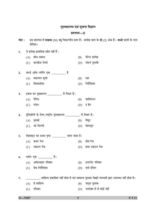 ÂéSÌ·¤æÜØ °ß´ âê¿Ùæ çß™ææÙ
                                                    ÂýàÙÂ˜æ—II
ÙôÅU Ñ      §â ÂýàÙÂ˜æ ×ð¢    Â¿æâ (50) Õãé çß·¤ËÂèØ ÂýàÙ ãñ¢Ð   ÂýˆØð·¤ ÂýàÙ ·ð¤   Îô (2) ¥¢·¤ ãñ¢Ð âÖè   ÂýàÙô¢ ·ð¤ ©žæÚU
            ÎèçÁ°Ð

1.       Øð ÂýÜð¹ ÂýæÍç×·¤ dæðÌ Ùãè´ ãñ´ Ñ

         (A)    àææðÏ ÂýÕ‹Ï                               (B)     ÂðÅUð‹ÅU ÂýÜð¹

         (C)    ·¤æ‹Èðý´¤â ÂðÂâü                          (D)     â´ÎÖü ÂéSÌ·ð´¤


2.       ßËÇüU ¥æòÈ¤ ÜçÙZ» °·¤ __________ ãñ

         (A)    ßæ¾¤×Ø âê¿è                               (B)     âæÚU

         (C)    çßàß·¤æðàæ                                (D)     çÙÎðüçàæ·¤æ


3.       §Üæ ·¤æ ×éØæÜØ __________ ×ð´ çSÍÌ ãñÐ

         (A)    ÂðçÚUâ                                    (B)     ßæçàæ´»ÅUÙ

         (C)    Ü´ÎÙ                                      (D)     Î ãð»


4.       ÎëçcÅUãèÙæð´ ·ð¤ çÜ° ÚUæcÅþUèØ ÂéSÌ·¤æÜØ __________ ×ð´ çSÍÌ ãñÐ

         (A)    ×éÕ§ü                                    (B)     ×ñâêÚU

         (C)    Ù§ü çÎËÜè                                 (D)     ÎðãÚUæÎêÙ


5.       ßðÕâæ§ÅU ·¤æ ÂýÍ× ÂëcÆU __________ ÁæÙæ ÁæÌæ ãñÐ

         (A)    ·¤ßÚU ÂðÁ                                 (B)     ãæð× ÂðÁ

         (C)    ÅUæ§ÅUÜ ÂðÁ                               (D)     ãæÈ¤ ÅUæ§ÅUÜ ÂðÁ


6.       ŽÜæð» °·¤ __________ ãñÐ

         (A)    ¥æòÈ¤Üæ§Ù Âç˜æ·¤æ                         (B)     §‹ÅUÚUÙðÅU Âç˜æ·¤æ

         (C)    ßðÕ çÙÎðüçàæ·¤æ                           (D)     â¿ü §´çÁÙ


7.       __________ âæçãˆØ Âý·¤æçàæÌ Ùãè´ ãæðÌæ ãñ °ß´ âæ×æ‹Ø ÂéSÌ·¤ çÕ·ý¤è ×æŠØ×æð´ mæÚUæ ©ÂÜŽÏ Ùãè´ ãæðÌæ ãñÐ
         (A)    »ýð âæçãˆØ                                (B)     ÂæÆ÷Ø ÂéSÌ·¤

         (C)    Âç˜æ·¤æ                                   (D)     ©ÂÚUæð€Ì ×ð´ âð ·¤æð§ü Ùãè´


D—5907                                                   3                                                      P.T.O.
 