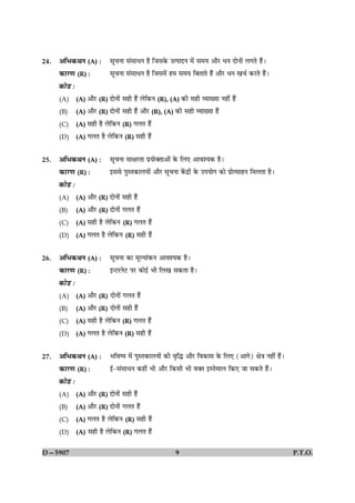 24.   ¥çÖ·¤ÍÙ (A) :             âê¿Ùæ â´âæÏÙ ãñ çÁâ·ð¤ ©ˆÂæÎÙ ×ð´ â×Ø ¥æñÚU ÏÙ ÎæðÙæð´ Ü»Ìð ãñ´Ð

      ·¤æÚU‡æ (R) :             âê¿Ùæ â´âæÏÙ ãñ çÁâ×ð´ ã× â×Ø çÕÌæÌð ãñ´ ¥æñÚU ÏÙ ¹¿ü ·¤ÚUÌð ãñ´Ð

      ·¤æðÇU Ñ
      (A)        (A) ¥æñÚU (R) ÎæðÙæð´ âãè ãñ´ Üðç·¤Ù (R), (A) ·¤è âãè ÃØæØæ Ùãè´ ãñ´
      (B)        (A) ¥æñÚU (R) ÎæðÙæð´ âãè ãñ´ ¥æñÚU (R), (A) ·¤è âãè ÃØæØæ ãñ´
      (C)        (A) âãè ãñ Üðç·¤Ù (R) »ÜÌ ãñ´
      (D)        (A) »ÜÌ ãñ Üðç·¤Ù (R) âãè ãñ´


25.   ¥çÖ·¤ÍÙ (A) :             âê¿Ùæ âæÿæÚUÌæ ÂýØæð€Ìæ¥æð´ ·ð¤ çÜ° ¥æßàØ·¤ ãñÐ

      ·¤æÚU‡æ (R) :             §ââð ÂéSÌ·¤æÜØæð´ ¥æñÚU âê¿Ùæ ·ð´¤Îýæð´ ·ð¤ ©ÂØæð» ·¤æð ÂýæðˆâæãÙ ç×ÜÌæ ãñÐ

      ·¤æðÇU Ñ
      (A)        (A) ¥æñÚU (R) ÎæðÙæð´ âãè ãñ´
      (B)        (A) ¥æñÚU (R) ÎæðÙæð´ »ÜÌ ãñ´
      (C)        (A) âãè ãñ Üðç·¤ÙU (R) »ÜÌ ã´ñ
      (D)        (A) »ÜÌ ãñ Üðç·¤ÙU (R) âãè ãñ´


26.   ¥çÖ·¤ÍÙ (A) :             âê¿Ùæ ·¤æ ×êËØæ´·¤Ù ¥æßàØ·¤ ãñÐ

      ·¤æÚU‡æ (R) :             §‹ÅUÚUÙðÅU ÂÚU ·¤æð§ü Öè çÜ¹ â·¤Ìæ ãñÐ

      ·¤æðÇU Ñ
      (A)        (A) ¥æñÚU (R) ÎæðÙæð´ »ÜÌ ãñ´
      (B)        (A) ¥æñÚU (R) ÎæðÙæð´ âãè ãñ´
      (C)        (A) âãè ãñ Üðç·¤Ù (R) »ÜÌ ã´ñ
      (D)        (A) »ÜÌ ãñ Üðç·¤Ù (R) âãè ãñ´


27.   ¥çÖ·¤ÍÙ (A) :             ÖçßcØ ×ð´ ÂéSÌ·¤æÜØæð´ ·¤è ßëçh ¥æñÚU çß·¤æâ ·ð¤ çÜ° (¥æ»ð) ÿæð˜æ Ùãè´ ãñ´Ð

      ·¤æÚU‡æ (R) :             §ü-â´âæÏÙ ·¤ãè´ Öè ¥æñÚU ç·¤âè Öè ß€Ì §SÌð×æÜ ç·¤° Áæ â·¤Ìð ãñ´Ð

      ·¤æðÇU Ñ
      (A)        (A) ¥æñÚU (R) ÎæðÙæð´ âãè ãñ´
      (B)        (A) ¥æñÚU (R) ÎæðÙæð´ »ÜÌ ãñ´
      (C)        (A) »ÜÌ ãñ Üðç·¤ÙU (R) âãè ãñ´
      (D)        (A) âãè ãñ Üðç·¤Ù (R) »ÜÌ ã´ñ


D—5907                                                        9                                               P.T.O.
 