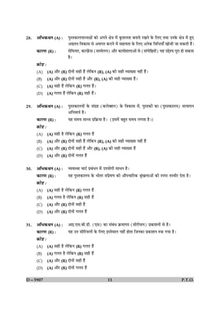 28.   ¥çÖ·¤ÍÙ (A) :             ÂéSÌ·¤æÜØæŠØÿææð´ ·¤æð ¥ÂÙð ÿæð˜æ ×ð´ ·é¤àæÜÌæ ÕÙæØð ÚU¹Ùð ·ð¤ çÜ° ÌÍæ ©Ù·ð¤ ÿæð˜æ ×ð´ ãé°
                                ¥lÌÙ çß·¤æâ âð ¥ß»Ì ·¤ÚUæÙð ×ð´ âãæØÌæ ·ð¤ çÜ° ¥Ùð·¤ çßçÏØæ¡ ¹æðÁè Áæ â·¤Ìè ãñ´Ð
      ·¤æÚU‡æ (R) :             âðç×ÙæÚU, ·¤æ‹Èýð´¤â (â×ðÜÙ) ¥æñÚU ·¤æØüàææÜæ¥æð´ âð (â´»æðçDØæð´) Øã ©gðàØ ÂêÚUæ ãæð â·¤Ìæ
                                ãñÐ
      ·¤æðÇU Ñ
      (A)        (A) ¥æñÚU (R) ÎæðÙæð´ âãè ãñ´ Üðç·¤Ù (R), (A) ·¤è âãè ÃØæØæ Ùãè´ ãñ´Ð
      (B)        (A) ¥æñÚU (R) ÎæðÙæð´ âãè ãñ´ ¥æñÚU (R), (A) ·¤è âãè ÃØæØæ ãñ´Ð
      (C)        (A) âãè ãñ´ Üðç·¤ÙU (R) »ÜÌ ãñ´Ð
      (D)        (A) »ÜÌ ã´ñ Üðç·¤Ù (R) âãè ãñ´Ð


29.   ¥çÖ·¤ÍÙ (A) :             ÂéSÌ·¤æÜØæð´ ·ð¤ â´»ýã (·¤Üð€àæÙ) ·ð¤ çß·¤æâ ×ð´, ÂéSÌ·¤æð´ ·¤æ (ÂéSÌ·¤æÜØ) âˆØæÂÙ
                                ¥çÙßæØü ãñÐ
      ·¤æÚU‡æ (R) :             Øã â×Ø âæŠØ Âýç·ý¤Øæ ãñÐ (§â×ð´ ÕãéÌ â×Ø Ü»Ìæ ãñÐ)

      ·¤æðÇU Ñ
      (A)        (A) âãè ãñ Üðç·¤ÙU (R) »ÜÌ ãñ´
      (B)        (A) ¥æñÚU (R) ÎæðÙæð´ âãè ãñ´ Üðç·¤Ù (R), (A) ·¤è âãè ÃØæØæ Ùãè´ ãñ´
      (C)        (A) ¥æñÚU (R) ÎæðÙæð´ âãè ãñ´ ¥æñÚU (R), (A) ·¤è âãè ÃØæØæ ãñ´
      (D)        (A) ¥æñÚU (R) ÎæðÙæð´ »ÜÌ ãñ´


30.   ¥çÖ·¤ÍÙ (A) :             ÃØßSÍæ ¿æÅüU ÂýÕ´ÏÙ ×ð´ ©ÂØæð»è âæÏÙ ãñÐ
      ·¤æÚU‡æ (R) :             Øã ÂéSÌ·¤æÜØ ·ð¤ ÖèÌÚU â´Âýðá‡æ ·¤è ¥æñÂ¿æçÚU·¤ Ÿæ´ë¹Üæ¥æð´ ·¤è SÂcÅU ÌSßèÚU ÎðÌæ ãñÐ
      ·¤æðÇU Ñ
      (A)        (A) âãè ãñ Üðç·¤Ù (R) »ÜÌ ã´ñ
      (B)        (A) »ÜÌ ãñ Üðç·¤Ù (R) âãè ãñ´
      (C)        (A) ¥æñÚU (R) ÎæðÙæð´ âãè ãñ´
      (D)        (A) ¥æñÚU (R) ÎæðÙæð´ »ÜÌ ãñ´


31.   ¥çÖ·¤ÍÙ (A) :             ¥æ§.°â.Õè.ÇUè. (°â) ·¤æ â´Õ´Ï ·ý¤×æ»Ì (âèÚUèØÜ) Âý·¤æàæÙæð´ âð ãñÐ
      ·¤æÚU‡æ (R) :             Øã ©Ù âèçÚUØÜæð´ ·ð¤ çÜ° §SÌð×æÜ Ùãè´ ãæðÌæ çÁÙ·¤æ Âý·¤æàæÙ L¤·¤ »Øæ ãñÐ
      ·¤æðÇU Ñ
      (A)        (A) âãè ãñ Üðç·¤Ù (R) »ÜÌ ã´ñ
      (B)        (A) »ÜÌ ãñ Üðç·¤Ù (R) âãè ãñ´
      (C)        (A) ¥æñÚU (R) ÎæðÙæð´ âãè ãñ´
      (D)        (A) ¥æñÚU (R) ÎæðÙæð´ »ÜÌ ãñ´

D—5907                                                       11                                                    P.T.O.
 