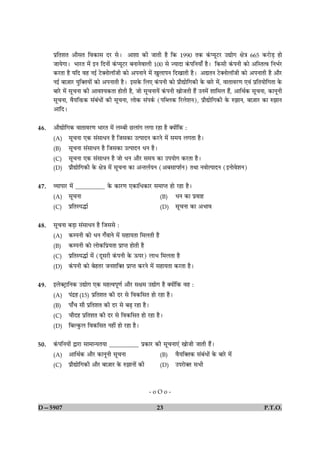 ÂýçÌàæÌ ¥æñâÌ çß·¤æâ ÎÚU âðÐ              ¥æàææ ·¤è ÁæÌè ãñ ç·¤ 1990 Ì·¤ ·´¤ŒØêÅUÚU ©læð» ÿæð˜æ 665 ·¤ÚUæðÇ¸ ãæð
      ÁæØð»æÐ ÖæÚUÌ ×ð´ §Ù çÎÙæð´ ·´¤ŒØêÅUÚU ÕÙæÙðßæÜè 100 âð ’ØæÎæ ·´¤ÂçÙØæ¡ ãñÐ ç·¤âè ·´¤ÂÙè ·¤æð ¥çSÌˆß çÙÖüÚU
      ·¤ÚUÌæ ãñ ØçÎ ßã Ù§ü ÅðU€ÙæðÜæòÁè ·¤æð ¥ÂÙæÙð ×ð´ ¹éÜæÂÙ çÎ¹æÌè ãñÐ ¥lÌÙ ÅðU€ÙæðÜæòÁè ·¤æð ¥ÂÙæÌè ãñ ¥æñÚU
      Ù§ü Õæ$ÁæÚU Øéç€ÌØæð´ ·¤æð ¥ÂÙæÌè ãñÐ §â·ð¤ çÜ° ·´¤ÂÙè ·¤æð Âýæñlæðç»·¤è ·ð¤ ÕæÚðU ×ð´, ßæÌæßÚU‡æ °ß´ ÂýçÌØæðç»Ìæ ·ð¤
      ÕæÚðU ×ð´ âê¿Ùæ ·¤è ¥æßàØ·¤Ìæ ãæðÌè ãñ, Áæð âê¿ÙæØð´ ·´¤ÂÙè ¹æðÁÌè ãñ´ ©Ù×ð´ àææç×Ü ãñ´, ¥æçÍü·¤ âê¿Ùæ, ·¤æÙêÙè
      âê¿Ùæ, ßñØçQ¤·¤ â´Õ´Ïæð´ ·¤è âê¿Ùæ, Üæð·¤ â´Â·ü¤ (ÂçŽÜ·¤ çÚUÜðàæÙ), Âýæñlæðç»·¤è ·ð¤ L¤ÛææÙ, Õæ$ÁæÚU ·¤æ L¤ÛææÙ
      ¥æçÎÐ


46.   ¥æñlæðç»·¤ ßæÌæßÚU‡æ ÖæÚUÌ ×ð´ ÜÕè ÀUÜæ´» Ü»æ ÚUãæ ãñ €Øæð´ç·¤ Ñ
      (A)     âê¿Ùæ °·¤ â´âæÏÙ ãñ çÁâ·¤æ ©ˆÂæÎÙ ·¤ÚUÙð ×ð´ â×Ø Ü»Ìæ ãñÐ
      (B)     âê¿Ùæ â´âæÏÙ ãñ çÁâ·¤æ ©ˆÂæÎÙ ÏÙ ãñÐ
      (C)     âê¿Ùæ °·¤ â´âæÏÙ ãñ Áæð ÏÙ ¥æñÚU â×Ø ·¤æ ©ÂØæð» ·¤ÚUÌæ ãñÐ
      (D)     Âýæñlæðç»·¤è ·ð¤ ÿæð˜æ ×ð´ âê¿Ùæ ·¤æ ¥‹ÌÜüØÙ (¥ÕâæŒàæüÙ) ÌÍæ ÙßæðˆÂæÎÙ (§ÙæðßðàæÙ)


47.   ÃØæÂæÚU ×ð´ __________ ·ð¤ ·¤æÚU‡æ °·¤æçÏ·¤æÚU â×æŒÌ ãæð ÚUãæ ãñÐ
      (A)     âê¿Ùæ                                            (B)   ÏÙ ·¤æ Âýßæã
      (C)     ÂýçÌSÂhæü                                        (D)   âê¿Ùæ ·¤æ ¥Öæß


48.   âê¿Ùæ ÕÇ¸æ â´âæÏÙ ãñ çÁââð Ñ
      (A)     ·¤ÂÙè ·¤æð ÏÙ »¡ßæÙð ×ð´ âãæØÌæ ç×ÜÌè ãñ
      (B)     ·¤ÂÙè ·¤æð Üæð·¤çÂýØÌæ ÂýæŒÌ ãæðÌè ãñ
      (C)     ÂýçÌSÂhæü ×ð´ (ÎêâÚUè ·´¤ÂÙè ·ð¤ ª¤ÂÚU) ÜæÖ ç×ÜÌæ ãñ
      (D)     ·´¤ÂÙè ·¤æð ÕðãÌÚU ÁÙàæç€Ì ÂýæŒÌ ·¤ÚUÙð ×ð´ âãæØÌæ ·¤ÚUÌæ ãñÐ


49.   §Üð€ÅþUæçÙ·¤ ©læð» °·¤ ×ãˆßÂê‡æü ¥æñÚU âÿæ× ©læð» ãñ €Øæð´ç·¤ ßã Ñ
      (A)     Â´Îýã (15) ÂýçÌàæÌ ·¤è ÎÚU âð çß·¤çâÌ ãæð ÚUãæ ãñÐ
      (B)     Âæ¡¿ âæñ ÂýçÌàæÌ ·¤è ÎÚU âð ÕÉ¸ ÚUãæ ãñÐ
      (C)     ¿æñÎã ÂýçÌàæÌ ·¤è ÎÚU âð çß·¤çâÌ ãæð ÚUãæ ãñÐ
      (D)     çÕË·é¤Ü çß·¤çâÌ Ùãè´ ãæð ÚUãæ ãñÐ


50.   ·´¤ÂçÙØæð´ mæÚUæ âæ×æ‹ØÌØæ __________ Âý·¤æÚU ·¤è âê¿Ùæ°´ ¹æðÁè ÁæÌè ãñ´Ð
      (A)     ¥æçÍü·¤ ¥æñÚU ·¤æÙêÙè âê¿Ùæ                      (B)   ßñØç€Ì·¤ â´Õ´Ïæð´ ·ð¤ ÕæÚðU ×ð´
      (C)     Âýæñlæðç»·¤è ¥æñÚU Õæ$ÁæÚU ·ð¤ L¤ÛææÙæð´ ·¤è     (D)   ©ÂÚUæð€Ì âÖè




                                                             -oOo-

D—5907                                                        23                                                 P.T.O.
 