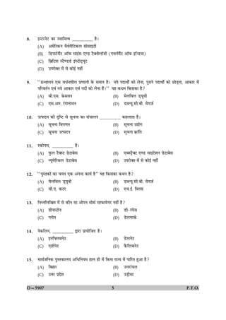 8.    §‹ÅUÚUÙðÅU ·¤æ Sßæç×ˆß __________ ãñÐ

      (A)    ¥×ðçÚU·¤Ù ×ñÍð×ñçÅU·¤Ü âæðâæ§ÅUè

      (B)    çÇUÂæÅüU×ñ´ÅU ¥æòÈ¤ âæ§´â °‡ÇU ÅñU€ÙæðÜæòÁè (»ßÙü×ñ´ÅU ¥æòÈ¤ §ç‹ÇUØæ)

      (C)    çÕýçÅUàæ SÅñU‡ÇUÇüU §´SÅUèÅ÷UØêÅU

      (D)    ©ÂÚUæð€Ì ×ð´ âð ·¤æð§ü Ùãè´


9.    ÒÒ»ý‹ÍæÜØ °·¤ ßÏüÙàæèÜ Âý‡ææÜè ·ð¤ â×æÙ ãñÐ ÙØð ÂÎæÍæðZ ·¤æð ÜðÙæ, ÂéÚUæÙð ÂÎæÍæðZ ·¤æð ÀUæðÇ¸Ùæ, ¥æ·¤æÚU ×ð´
      ÂçÚUßÌüÙ °ß´ ÙØð ¥æ·¤æÚU °ß´ ÂÎæð´ ·¤æð ÜðÙæ ãñ´ÐÓÓ Øã ·¤ÍÙ ç·¤â·¤æ ãñ?

      (A)    Õè.°â. ·ð¤âßÙ                                (B)     ×ðÜçßÜ Ç÷UØêßè

      (C)    °â.¥æÚU. Ú´U»æÙæÍÙ                           (D)     ÇUŽËØê.âè.Õè. âðØÁü


10.   ©ˆÂæÎÙ ·¤è ÎëçcÅU âð âê¿Ùæ ·¤æ â´¿æÜÙ __________ ·¤ãÜæÌæ ãñÐ

      (A)    âê¿Ùæ çßÂ‡æÙ                                 (B)     âê¿Ùæ ©læð»

      (C)    âê¿Ùæ ©ˆÂæÎÙ                                 (D)     âê¿Ùæ ·ý¤æ´çÌ


11.   S·¤æðÂâ, __________ ãñÐ

      (A)    Èé¤Ü ÅñU€SÅU ÇðUÅUæÕðâ                       (B)     °ÕSÅþñU€ÅU °‡ÇU âæ§ÅðUàæÙ ÇðUÅUæÕðâ

      (C)    ‹Øê×ðçÚU·¤Ü ÇðUÅUæÕðâ                        (D)     ©ÂÚUæð€Ì ×ð´ âð ·¤æð§ü Ùãè´


12.   ÒÒÂéSÌ·¤æð´ ·¤æ ¿ØÙ °·¤ ¥Ù‹Ì ·¤æØü ãñÓÓ Øã ç·¤â·¤æ ·¤ÍÙ ãñ?

      (A)    ×ðÜçßÜ Ç÷UØêßè                               (B)     ÇUŽËØê.âè.Õè. âðØÁü

      (C)    âè.°. ·¤ÅUÚU                                 (D)     °¿.§ü. çŽÜâ


13.   çÙÙçÜç¹Ì ×ð´ âð ·¤æñÙ âæ ¥æðÂÙ âæðâü âæÅUßðØÚU Ùãè´ ãñ?

      (A)    »ýèÙSÅUæðÙ                                   (B)     ÇUè-SÂðâ

      (C)    ŒÜæðÙ                                        (D)     ÇðUÜ×æ·ü¤


14.   Ùð·¤çÜÙ, __________ mæÚUæ ÂýæØæðçÁÌ ãñÐ

      (A)    §ÙçÜÕÙðÅU                                   (B)     ÇðUÜÙðÅU

      (C)    °»ýèÙðÅU                                     (D)     ·ñ¤çÜÕÙðÅU


15.   âæßüÁçÙ·¤ ÂéSÌ·¤æÜØ ¥çÏçÙØ× ãæÜ ãè ×ð´ ç·¤â ÚUæ’Ø ×ð´ ÂæçÚUÌ ãé¥æ ãñ?

      (A)    çÕãæÚU                                       (B)     ©žæÚUæ´¿Ü

      (C)    ©žæÚU ÂýÎðàæ                                 (D)     ©Ç¸èâæ


D—5907                                                   5                                                P.T.O.
 
