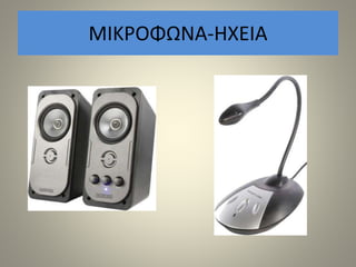 ΜΙΚΡΟΦΩΝΑ-ΗΧΕΙΑ
 