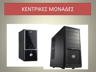 ΚΕΝΤΡΙΚΕΣ ΜΟΝΑΔΕΣ
 