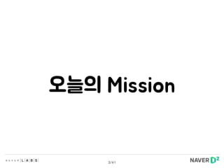 오늘의 Mission
3/41
 