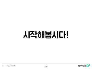 시작해봅시다!
7/41
 