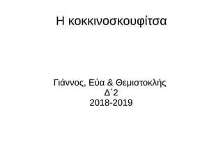 Η κοκκινοσκουφίτσα
Γιάννος, Εύα & Θεμιστοκλής
Δ΄2
2018-2019
 