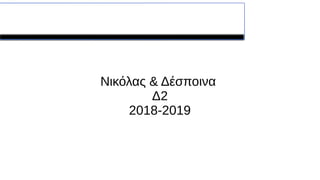 Η κοκκινοσκουφίτσα
Νικόλας & Δέσποινα
Δ2
2018-2019
 