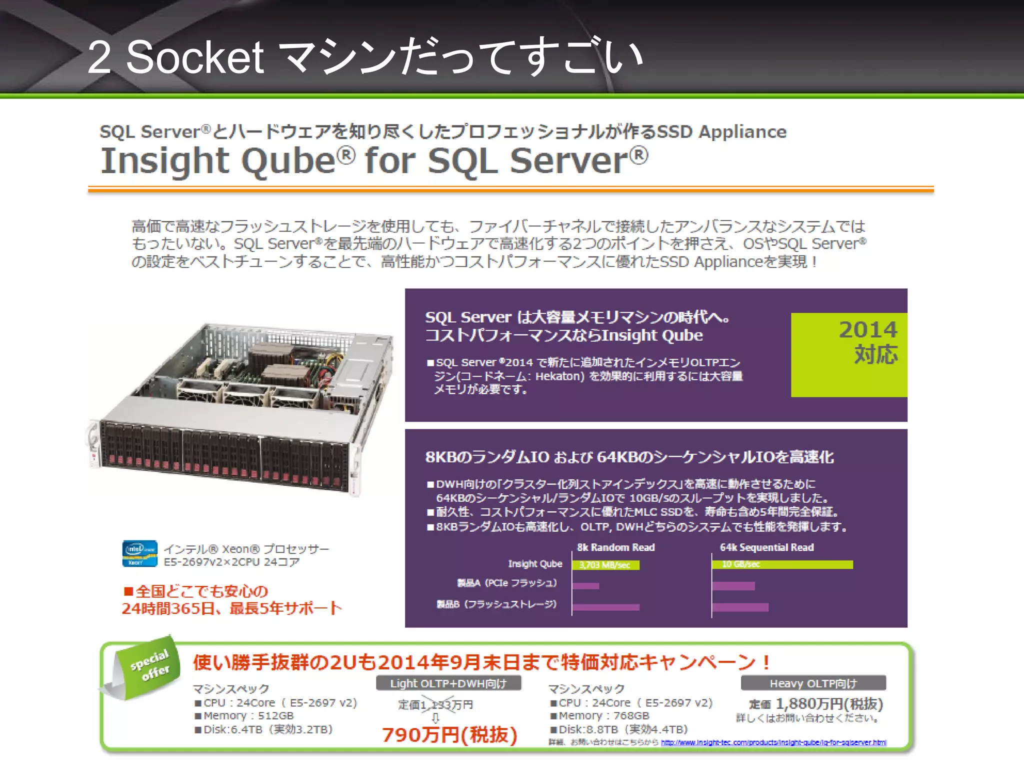 2 Socket マシンだってすごい
 