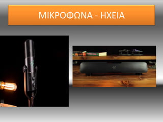 ΜΙΚΡΟΦΩΝΑ - ΗΧΕΙΑ
 