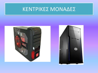 ΚΕΝΤΡΙΚΕΣ ΜΟΝΑΔΕΣ
 