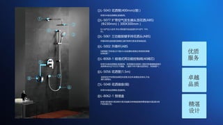 ①
②
③
④
⑤
⑥
⑧
⑦
①L-5043 花洒臂(400mm)(铜）
采用59A级优质黄铜,坚固耐用。
②L-5077 9"带空气发生器头顶花洒(ABS)
(Φ230mm)（300X300mm）
引入空气注入技术,节水,同时提升洗浴品质(30%空气 70%
水)。
③L-5061 三功能按键手持花洒头(ABS)
手握采用先进按健切换模式,操作简单方便,彰显高端品质。
④L-5002 升降杆(ABS
5层电镀工艺标准,过10级24小时盐雾标准测试,有效保证表面
光亮如新！
⑤L-8068-1 暗墙式两功能控制阀(40阀芯)
采用59A级优质黄铜,坚固耐用。采用国际标准阀芯-西班牙凯赛德陶瓷阀芯
,使用寿命长达70万次,不滴漏。（提供10年不漏水品质保证，终身维护）
⑥L-5056 花洒管(1.5m)
采用双性PP材质的加厚型灰皮管,抗拉伸,耐腐蚀,防老化,不会
藏污,易清洁。
⑦L-5048 花洒接座(铜)
采用59A级优质黄铜,坚固耐用。
⑧L-8062-1 预埋盒
安装方便,维修方便,换修方便,彻底解决传统暗装维修要砸墙的问题,解决用
户的后顾之忧。
优质
服务
卓越
品质
精湛
设计
 