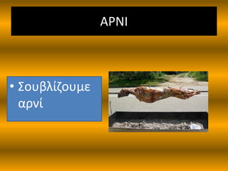 ΑΡΝΙ
• Σουβλίζουμε
αρνί
 