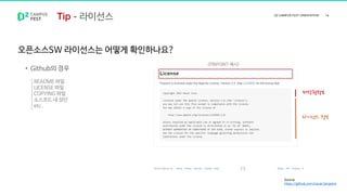 오픈소스SW 라이선스는 어떻게 확인하나요?
Source
https://github.com/naver/pinpoint
<PINPOINT 예시>
• Github의 경우
README 파일
LICENSE 파일
COPYING 파일
소스코드 내 상단
etc..
저작권정보
라이선스 정보
라이선스
 