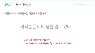 오픈소스SW 라이선스는 어떻게 표기할까요?
라이선스 확인 방법을 참고해서,
저작권자의 편의대로 사용자가 볼 수 있게 표기하면 됩니다.
여러분은 이미 답을 알고 있다.
라이선스
 