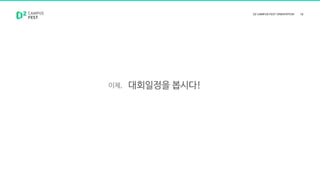 이제, 대회일정을 봅시다!
 