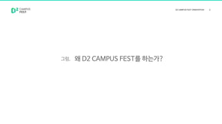 그럼, 왜 D2 CAMPUS FEST를 하는가?
 