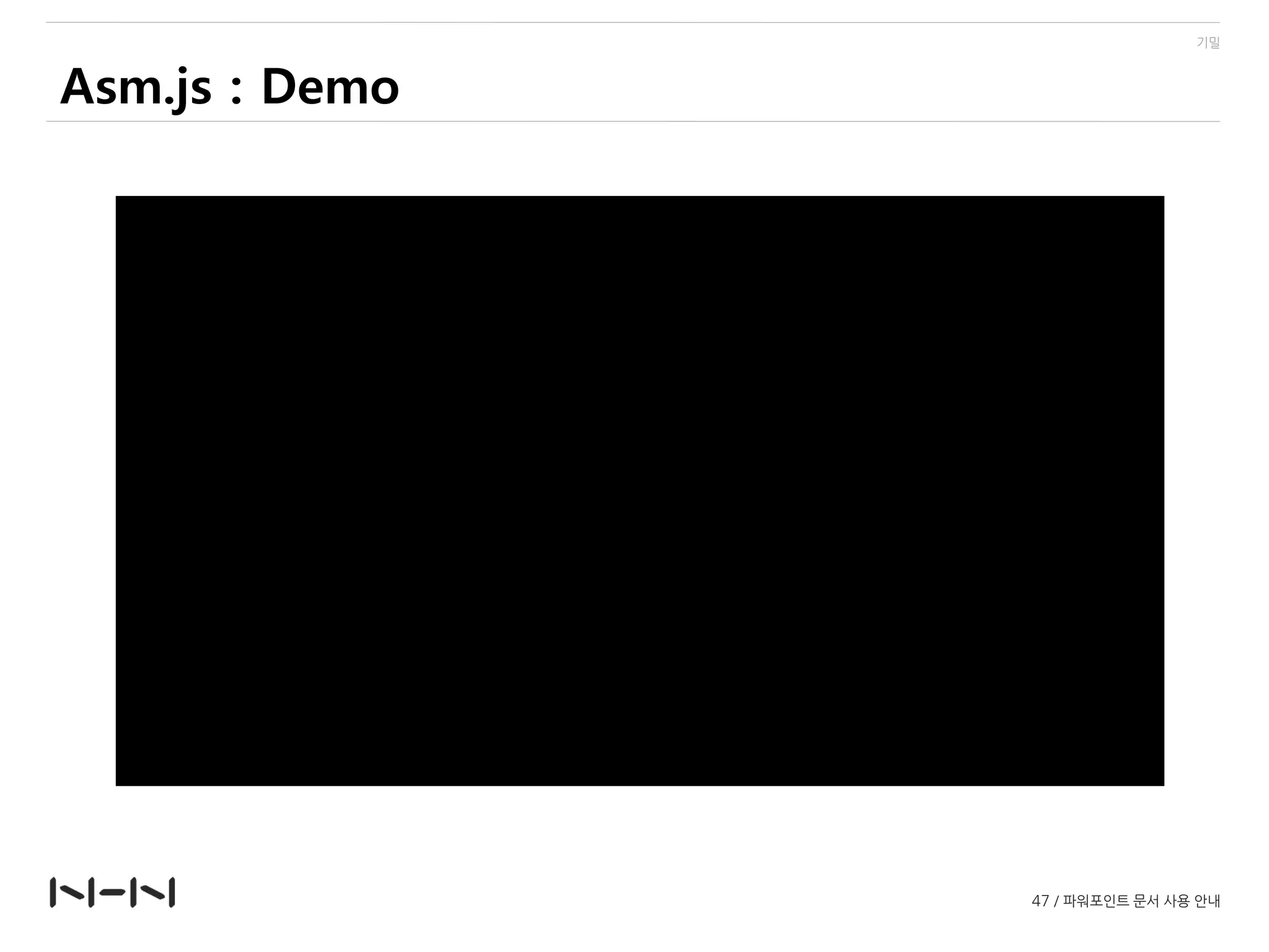 기밀
47 / 파워포인트 문서 사용 안내
Asm.js : Demo
 