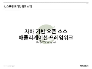 일반
12 /서비스플랫폼개발센터
1. 스프링 프레임워크 소개
자바 기반 오픈 소스
애플리케이션 프레임워크
(http://spring.io)
 