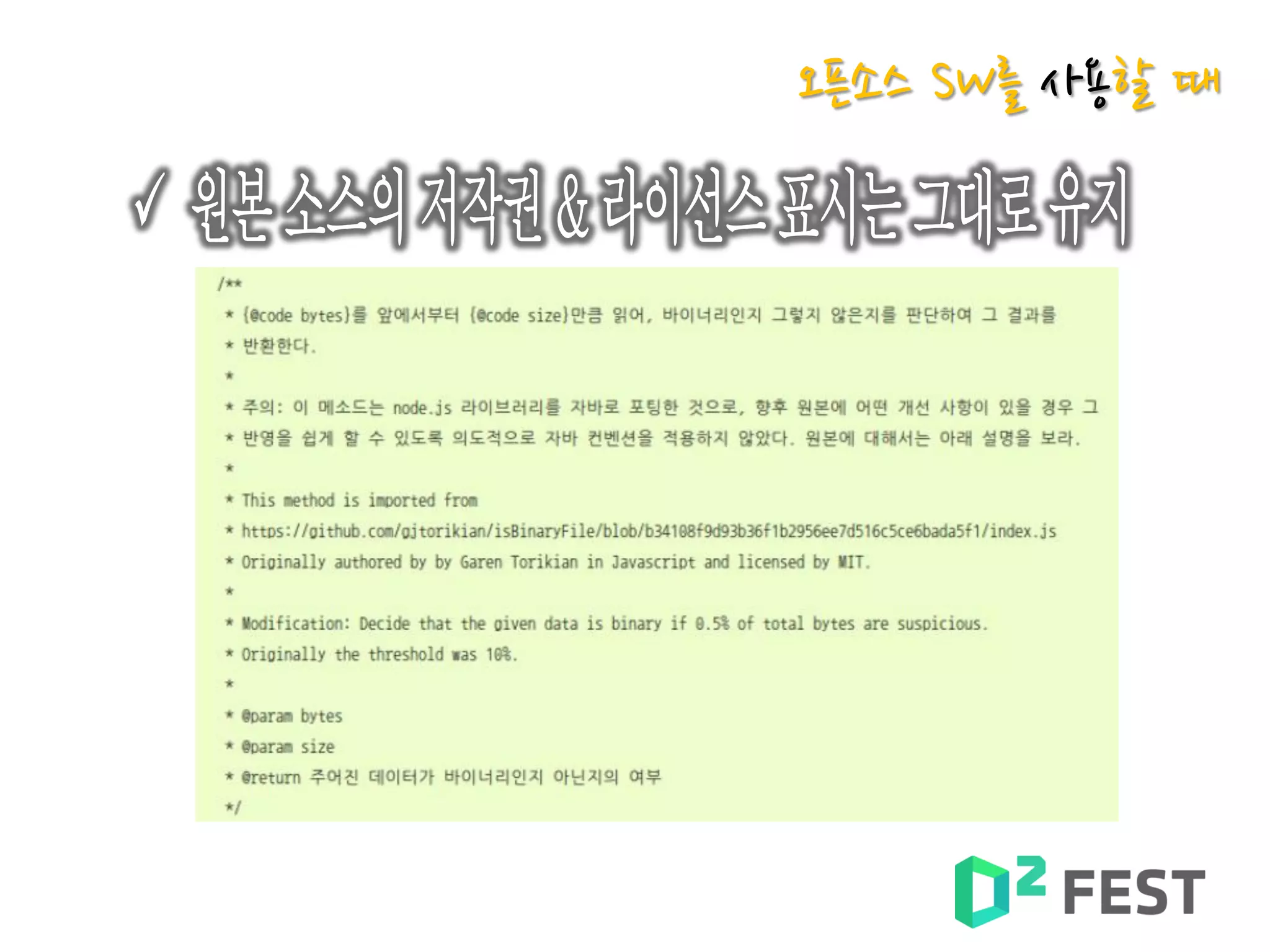 오픈소스 SW를 사용할 때
 