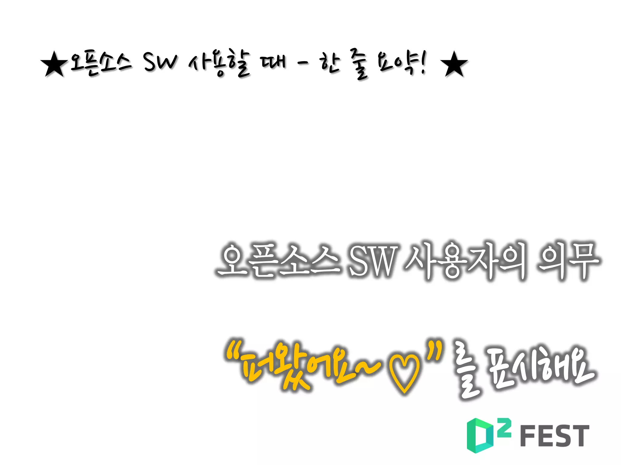 ★오픈소스 SW 사용할 때 - 한 줄 요약! ★
 