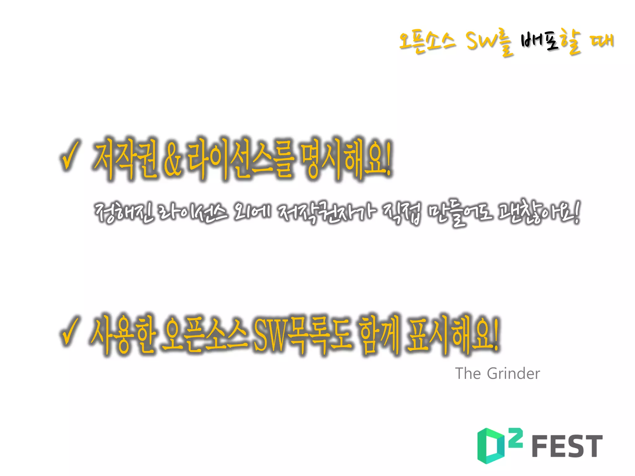 정해진 라이선스 외에 저작권자가 직접 만들어도 괜찮아요!
오픈소스 SW를 배포할 때
The Grinder
 