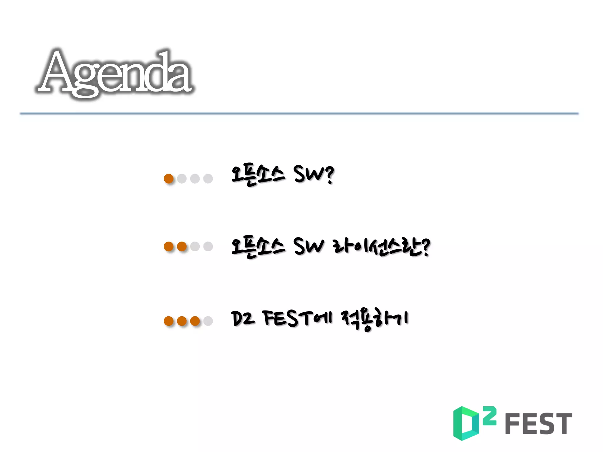 오픈소스 SW?
오픈소스 SW 라이선스란?
D2 FEST에 적용하기
 