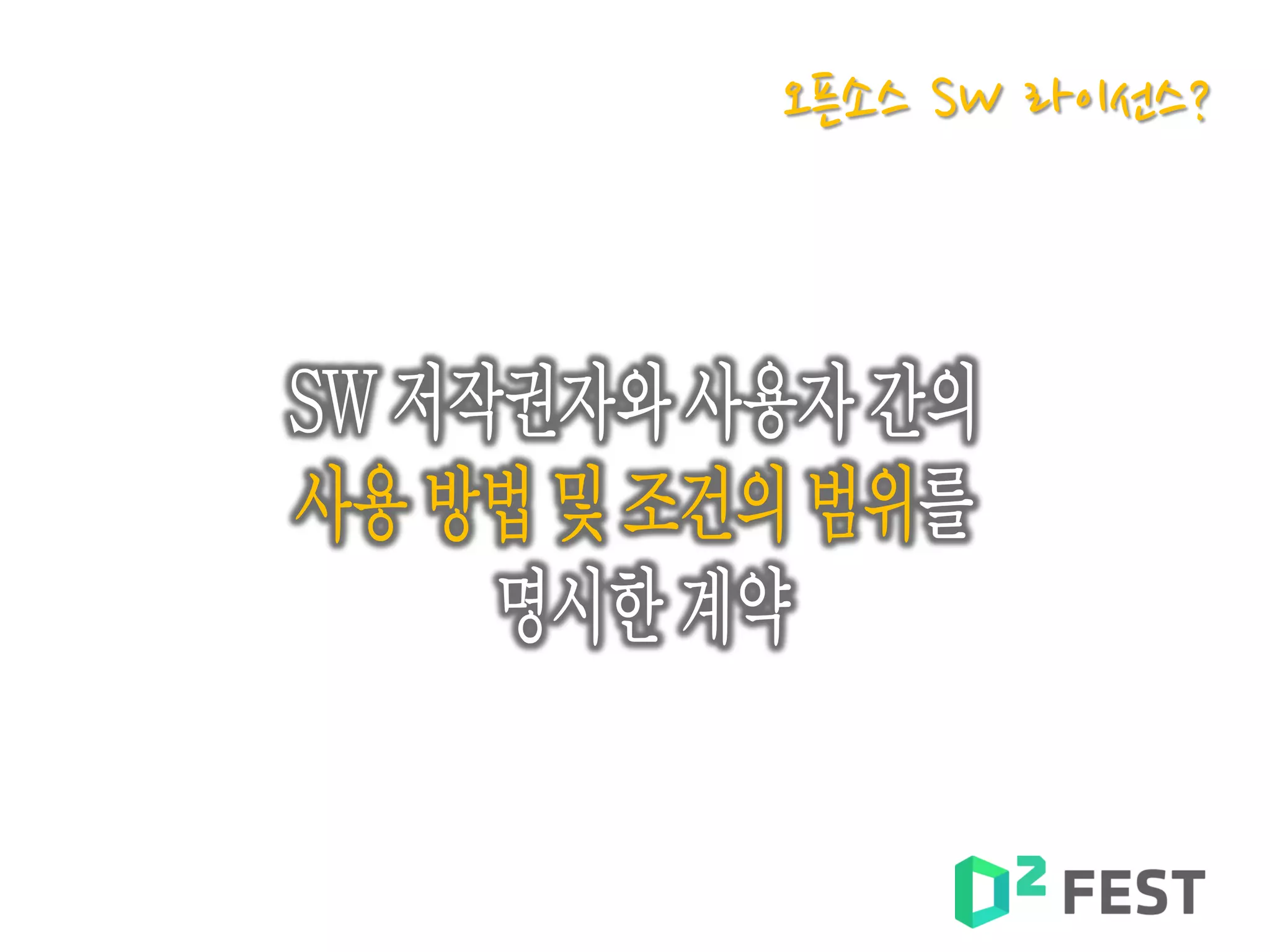 오픈소스 SW 라이선스?
 