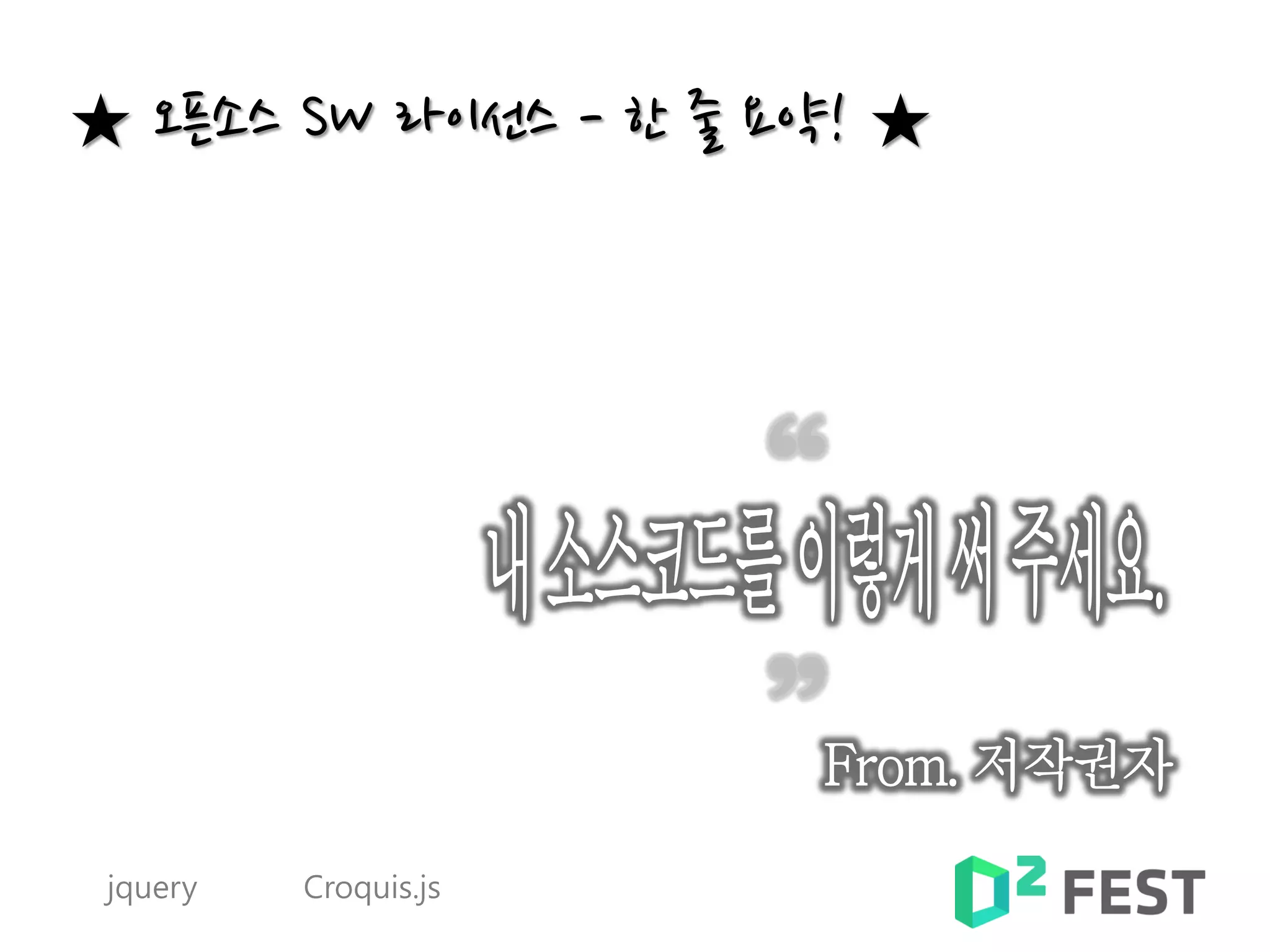 ★ 오픈소스 SW 라이선스 - 한 줄 요약! ★
jquery Croquis.js
 