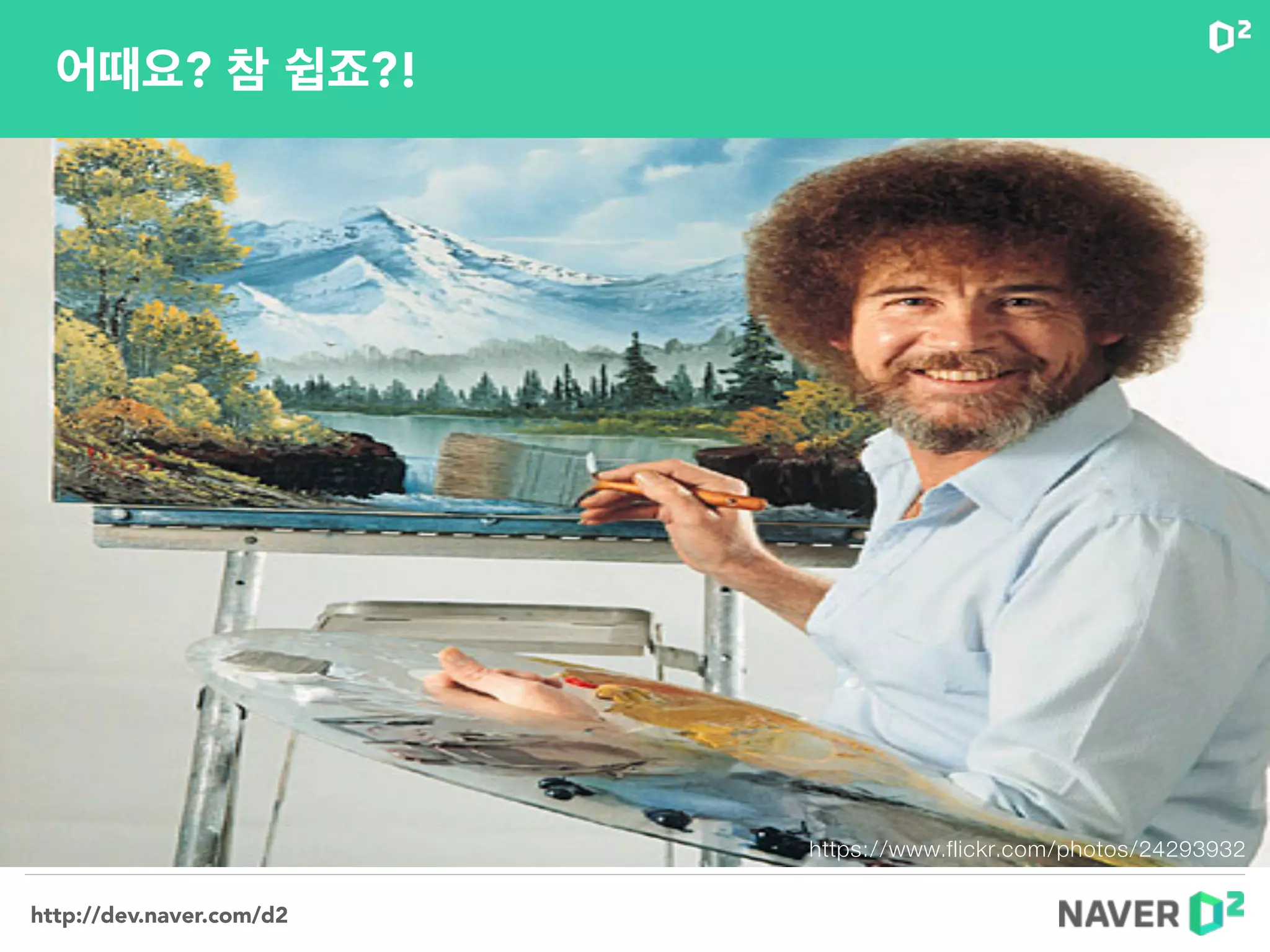 http://dev.naver.com/d2
어때요? 참 쉽죠?!
https://www.flickr.com/photos/24293932
 