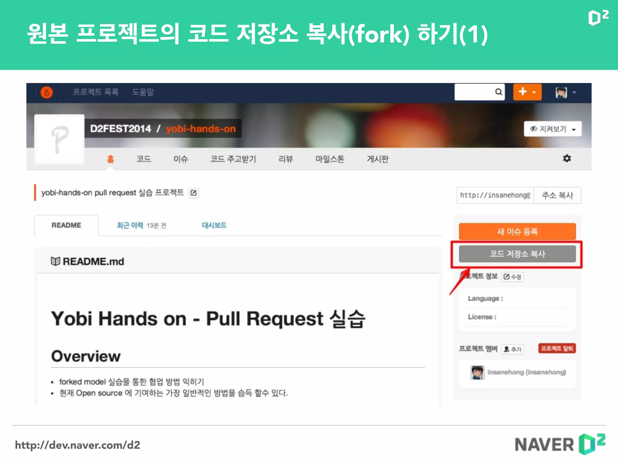http://dev.naver.com/d2
원본 프로젝트의 코드 저장소 복사(fork) 하기(1)
 