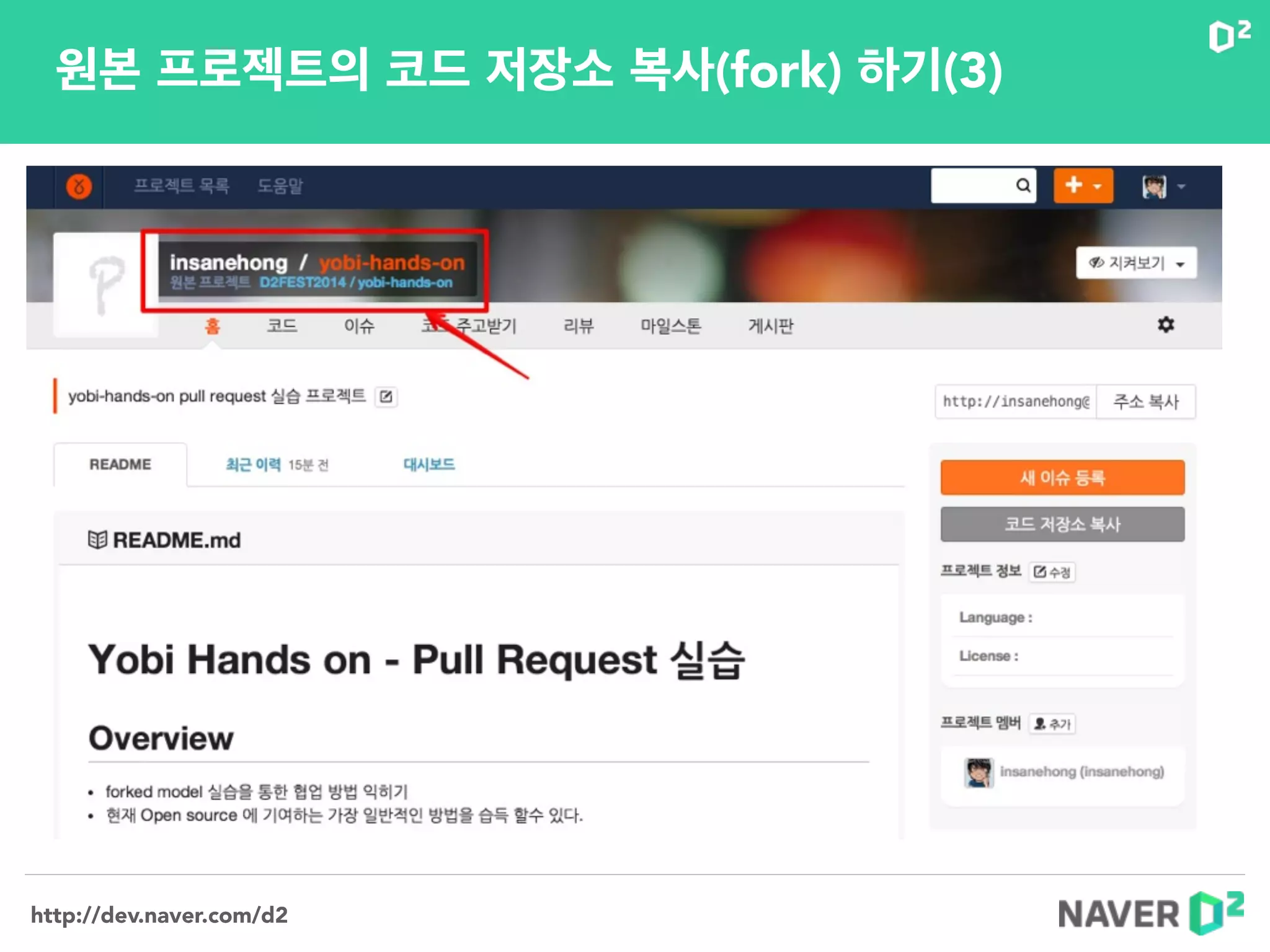 http://dev.naver.com/d2
원본 프로젝트의 코드 저장소 복사(fork) 하기(3)
 