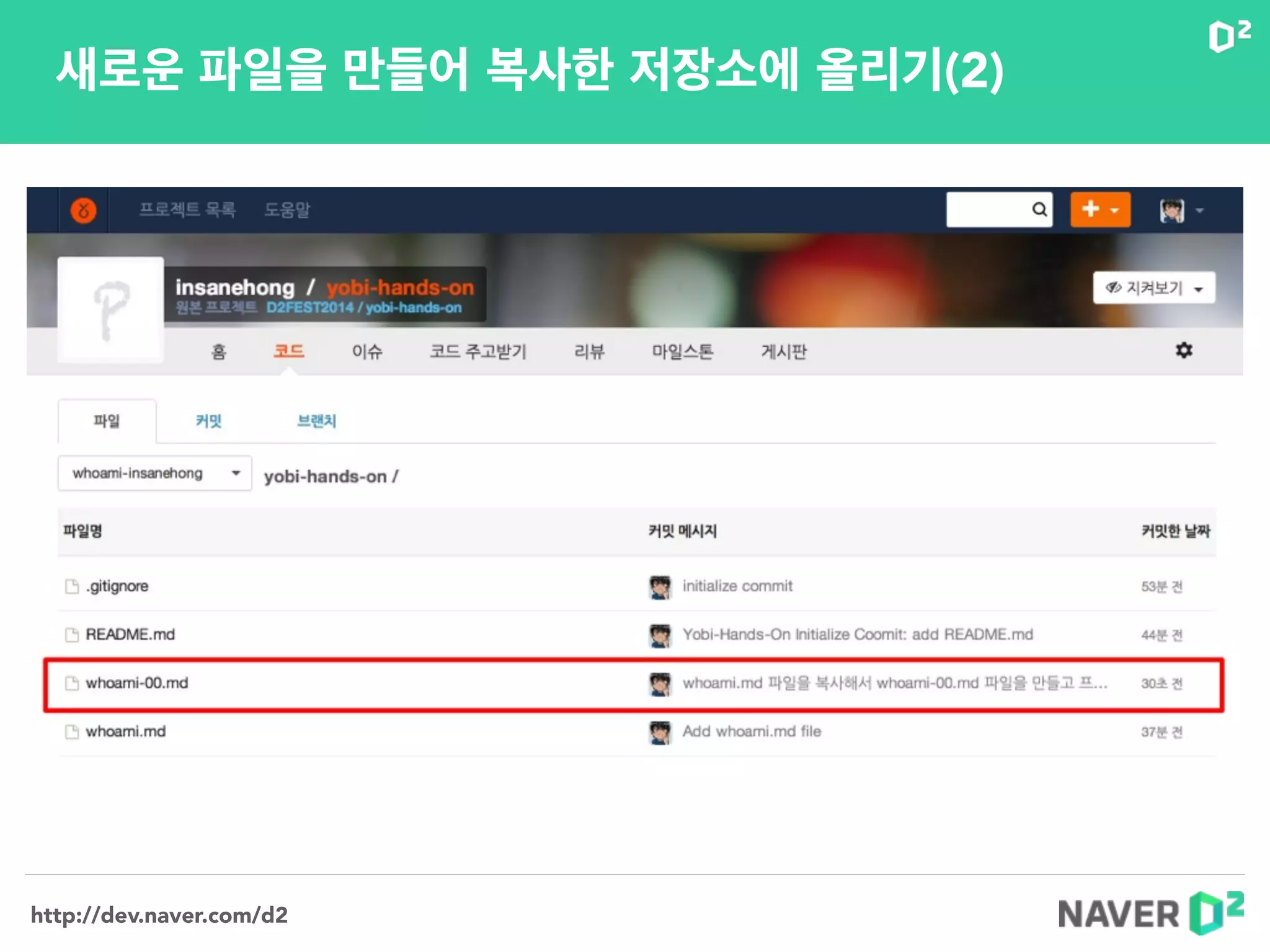 http://dev.naver.com/d2
새로운 파일을 만들어 복사한 저장소에 올리기(2)
 