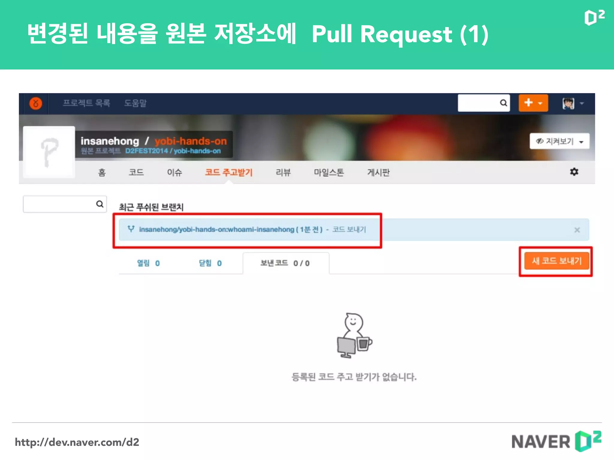 http://dev.naver.com/d2
변경된 내용을 원본 저장소에 Pull Request (1)
 