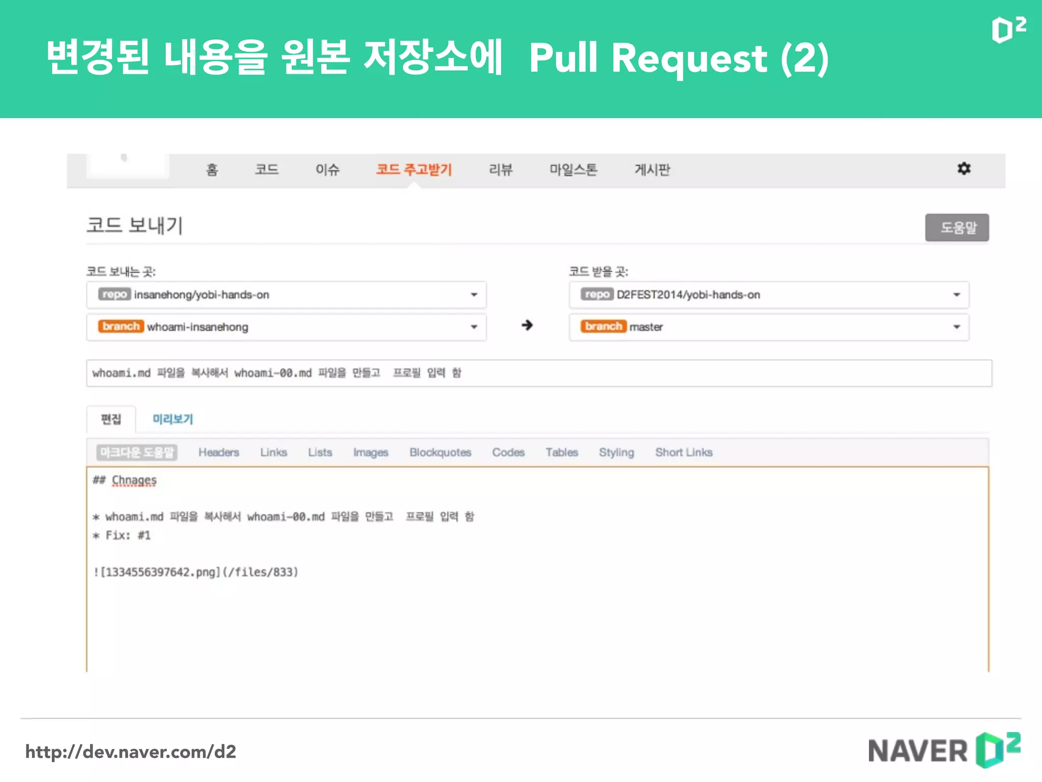 http://dev.naver.com/d2
변경된 내용을 원본 저장소에 Pull Request (2)
 
