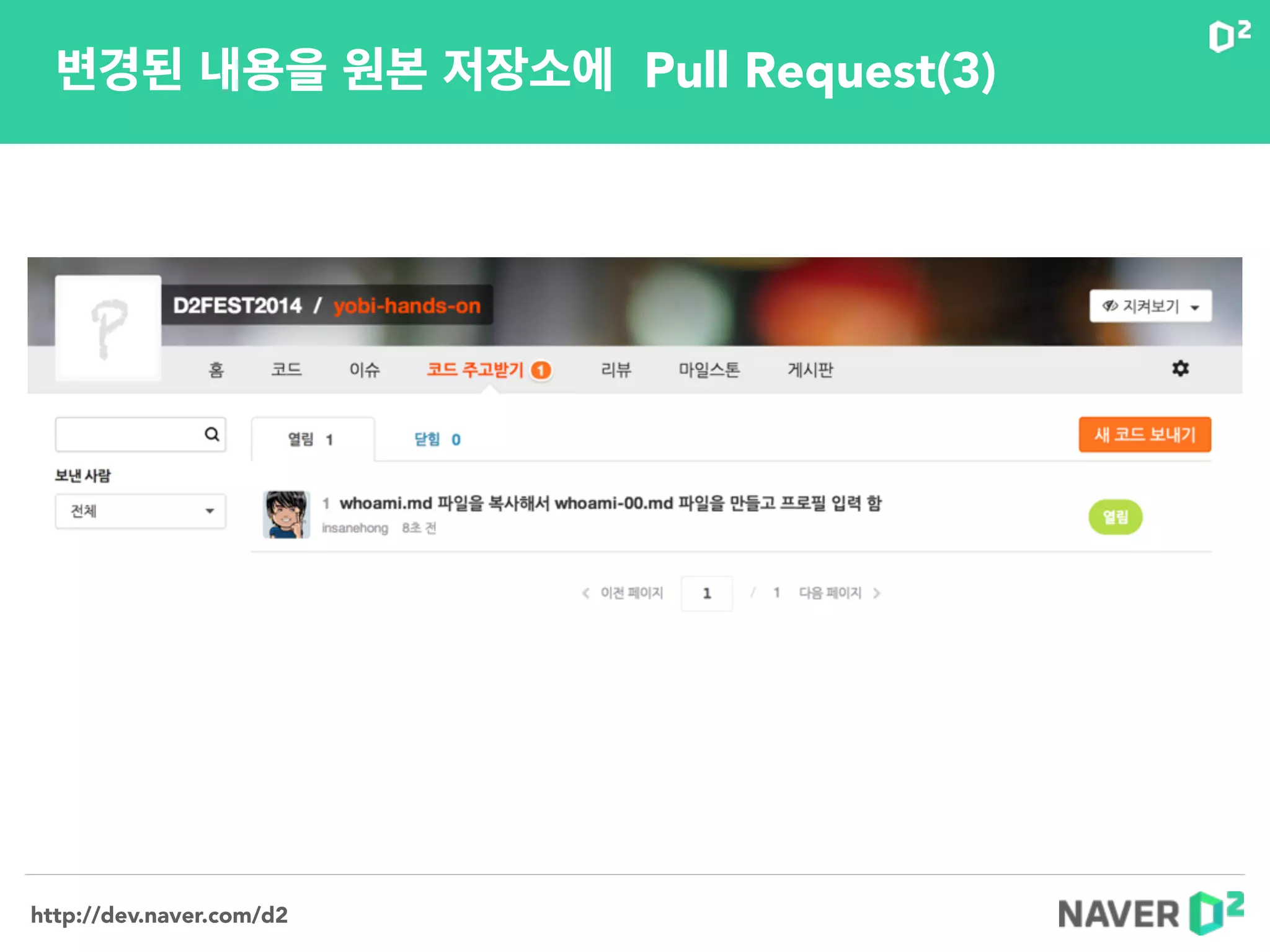 http://dev.naver.com/d2
변경된 내용을 원본 저장소에 Pull Request(3)
 