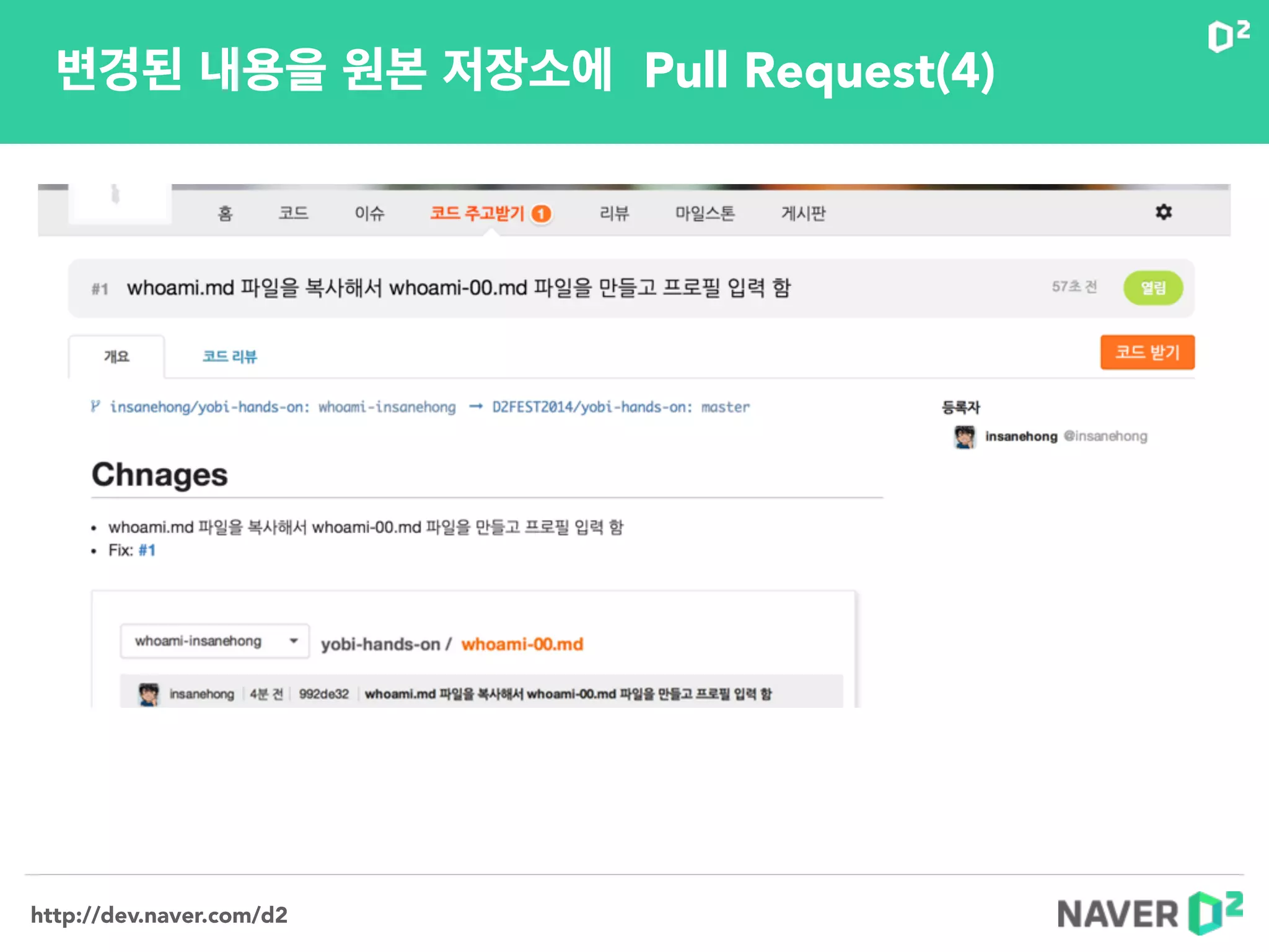 http://dev.naver.com/d2
변경된 내용을 원본 저장소에 Pull Request(4)
 