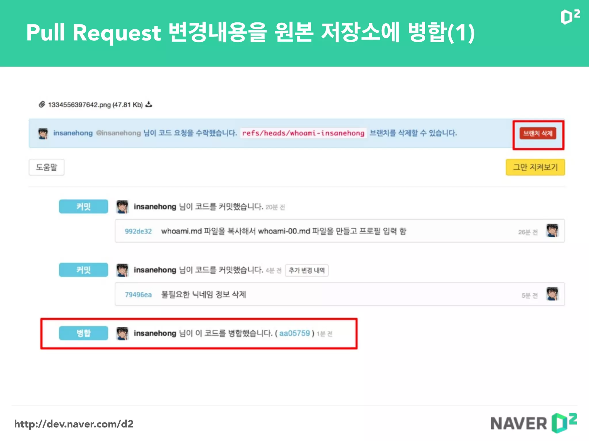 http://dev.naver.com/d2
Pull Request 변경내용을 원본 저장소에 병합(1)
 
