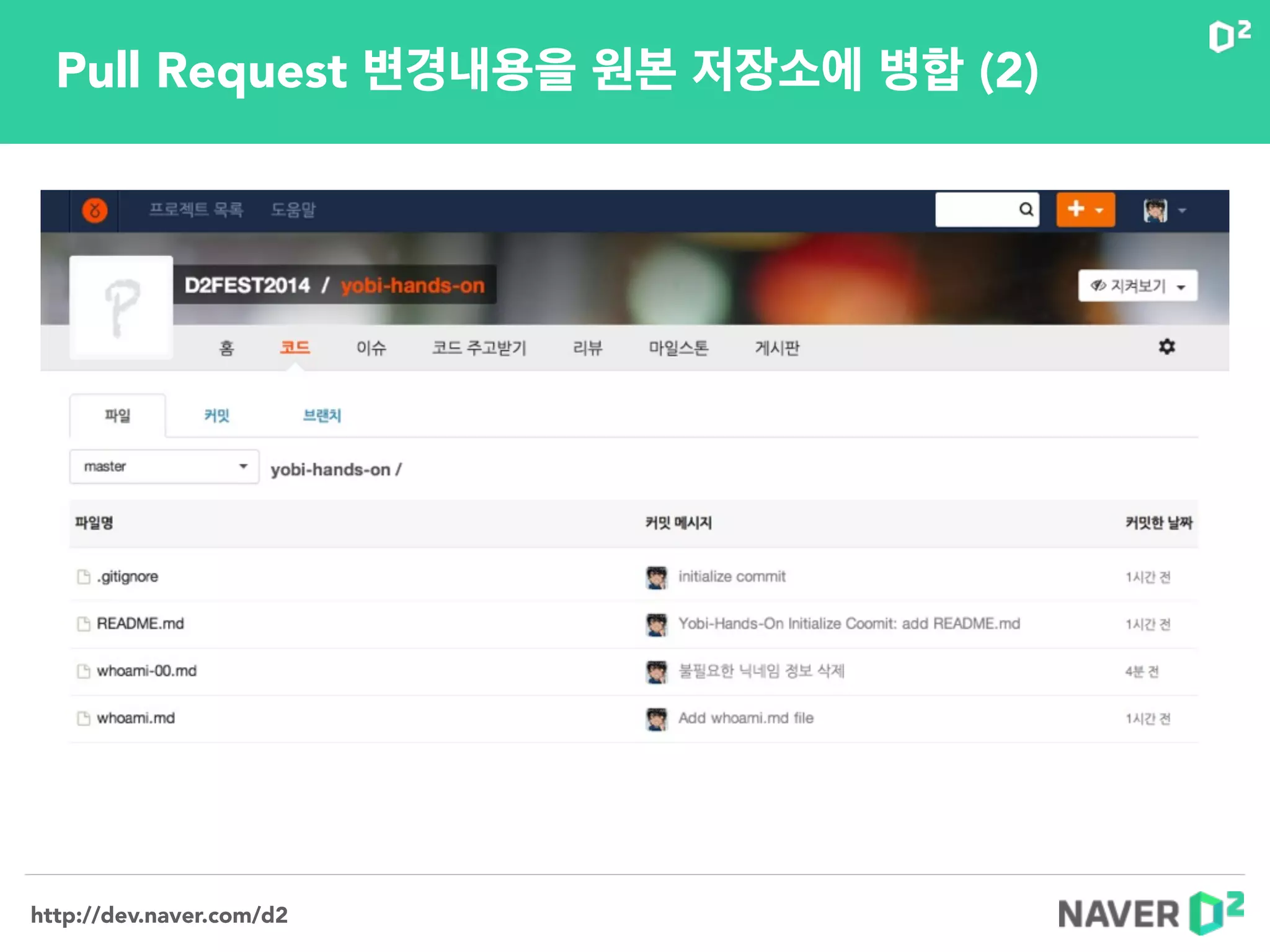 http://dev.naver.com/d2
Pull Request 변경내용을 원본 저장소에 병합 (2)
 