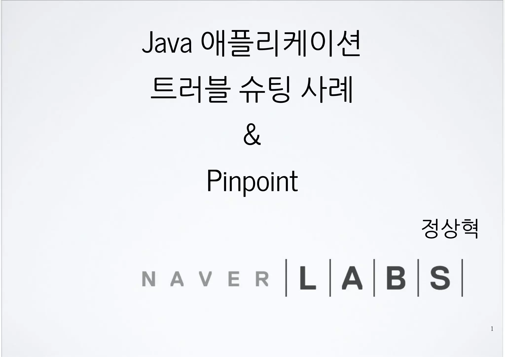 JAVA 애플리케이션 
트러블 슈팅 사례 
& 
PINPOINT
정상혁
 